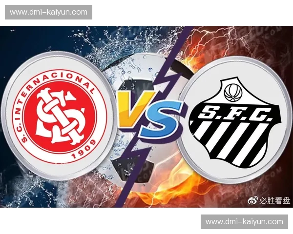 绿茵场上的王者之争：桑托斯与巴西国际的史诗对决