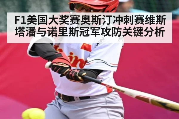 F1美国大奖赛奥斯汀冲刺赛维斯塔潘与诺里斯冠军攻防关键分析