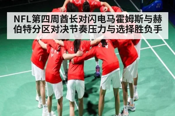 NFL第四周酋长对闪电马霍姆斯与赫伯特分区对决节奏压力与选择胜负手