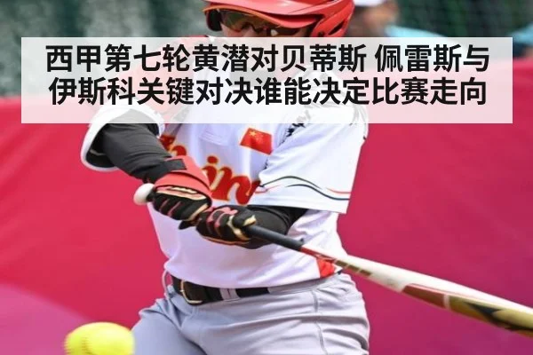 西甲第七轮黄潜对贝蒂斯 佩雷斯与伊斯科关键对决谁能决定比赛走向