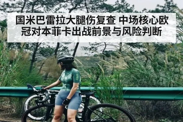 国米巴雷拉大腿伤复查 中场核心欧冠对本菲卡出战前景与风险判断